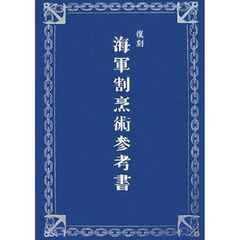 復刻海軍割烹術参考書