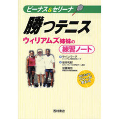 ビーナス＆セリーナ勝つテニス　ウィリアムズ姉妹の練習ノート
