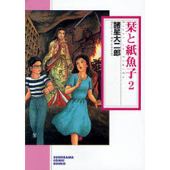 栞と紙魚子　２　新版