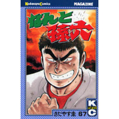 なんと孫六　　６７