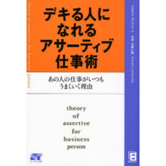 デキる人になれるアサーティブ仕事術　あの人の仕事がいつもうまくいく理由