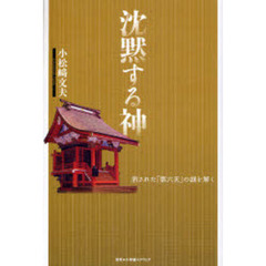 沈黙する神　消された「第六天」の謎を解く