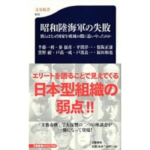 昭和陸海軍の失敗 彼らはなぜ国家を破滅の淵に追いやったのか 通販