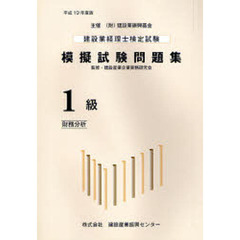 建設業経理士検定試験模擬試験問題集１級〈財務分析〉　平成１９年度版