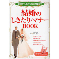 結婚のしきたり・マナーＢＯＯＫ　婚約から新生活の準備まで