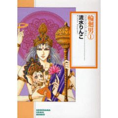 輪廻男　１　新版