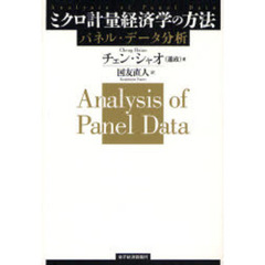 ミクロ計量経済学の方法　パネル・データ分析