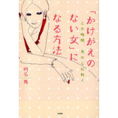 「かけがえのない女」になる方法　この瞬間、男の心は動く