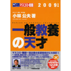 一般教養の天才　２００９年版