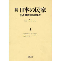 日本の民家重要文化財修理報告書集成　続１　復刻