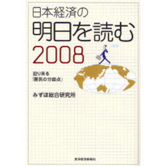 日本経済の明日を読む　２００８　迫り来る「景気の分岐点」
