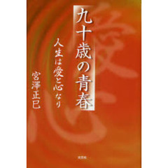 九十歳の青春　人生は愛と心なり