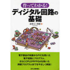 作ってわかる！ディジタル回路の基礎