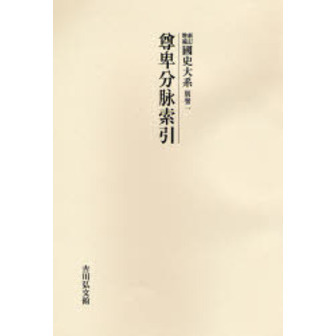 国史大系 別巻２ オンデマンド版 新訂増補 尊卑分脉索引 通販