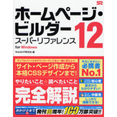 ホームページ・ビルダー１２スーパーリファレンス　ｆｏｒ　Ｗｉｎｄｏｗｓ