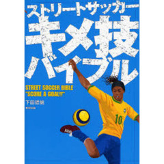 ストリートサッカーキメ技バイブル