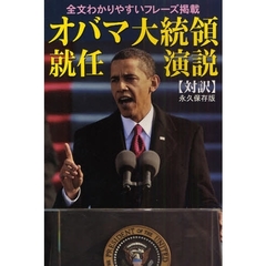 オバマ大統領就任演説　対訳　全文わかりやすいフレーズ掲載　永久保存版