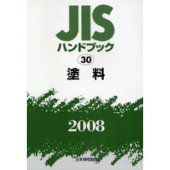ＪＩＳハンドブック　塗料　２００８