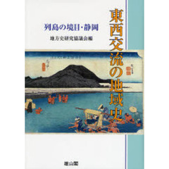 東西交流の地域史　列島の境目・静岡　地方史研究協議会第５７回（静岡）大会成果論集