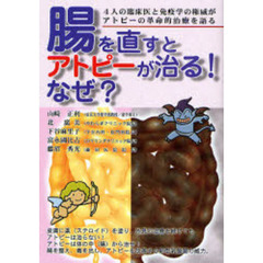 腸を直すとアトピーが治る！なぜ？　４人の臨床医と免疫学の権威がアトピーの革命的治療を語る