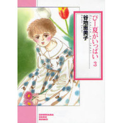 ぴー夏がいっぱい　３　新版