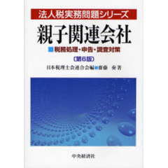 親子関連会社　税務処理・申告・調査対策　第６版