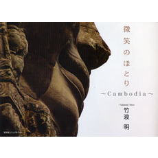 微笑のほとり～Ｃａｍｂｏｄｉａ～