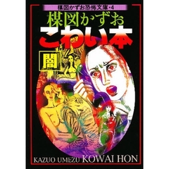 楳図かずおこわい本　闇　新版