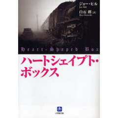 ハートシェイプト・ボックス