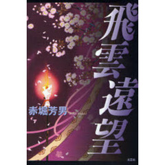 飛雲遠望