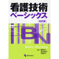 看護技術ベーシックス　改訂版