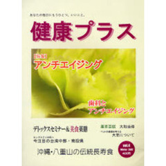健康プラス　あなたの毎日にもうひとつ、いいこと。　第４号（２００７Ｗｉｎｔｅｒ）　〈特集〉アンチエイジング