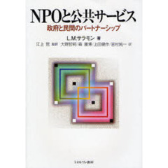 ＮＰＯと公共サービス　政府と民間のパートナーシップ