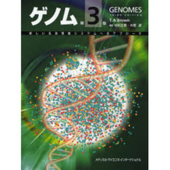 ゲノム　新しい生命情報システムへのアプローチ　第３版
