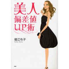 美人偏差値ＵＰ術