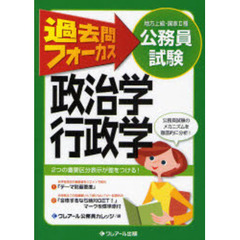 地方上級・国家２種公務員試験過去問フォーカス政治学・行政学　第２版