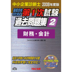 最短合格のための第１次試験過去問題集　中小企業診断士　２００８年度版２　財務・会計