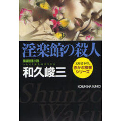 淫楽館の殺人　長編推理小説