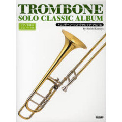 トロンボーン・ソロ・クラシック・アルバム　ピアノ伴奏＆ソロ・パート付