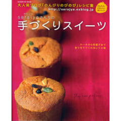 ｓａｒａｊｙａさんちの手づくりスイーツ　大人気ブログ「のんびりのびのび」レシピ集