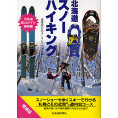 北海道スノーハイキング　増補版