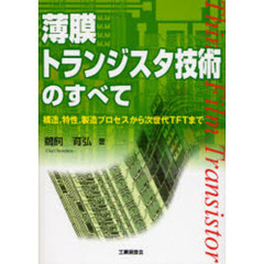 薄膜トランジスタ技術のすべて　構造，特性，製造プロセスから次世代ＴＦＴまで