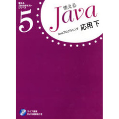 使えるＪａｖａ　５　Ｊａｖａプログラミング応用　下