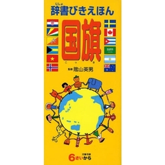 辞書びきえほん国旗