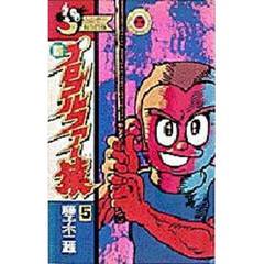 新プロゴルファー猿　　　５