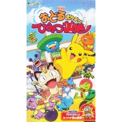 ビデオ　ポケットモンスターおどるポケモン