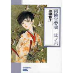 雨柳堂夢咄　其ノ６　新版