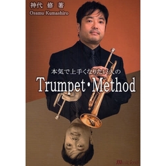 楽譜　本気で上手くなりたい人のトランペッ