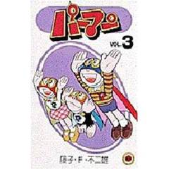 パーマン　　　３