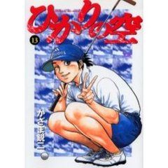 ひかりの空　　１３